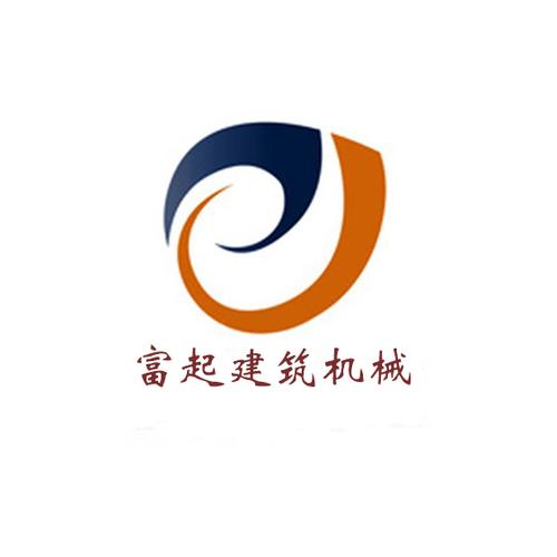 河南富起建筑機(jī)械設(shè)備與機(jī)械電氣設(shè)備 協(xié)同發(fā)展的核心動(dòng)力